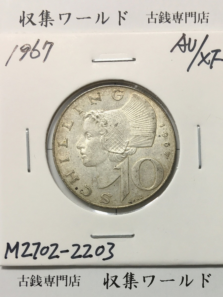 オーストリア 10シリング 銀貨 1967年 民族衣装姿の女性肖像 量目 7.5g 準未品