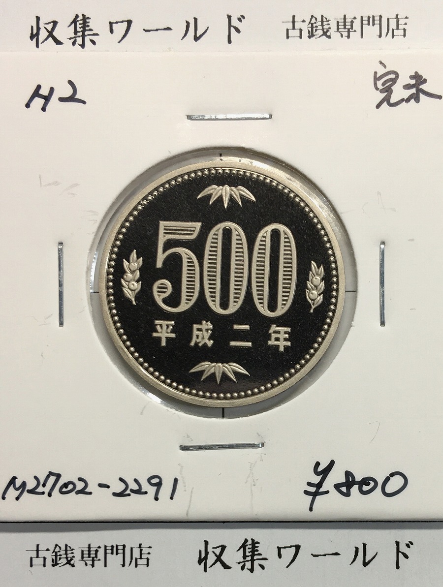 500円プルーフ貨幣/白銅貨 1990年銘(H2年) 桐 500円プルーフ貨 完未品