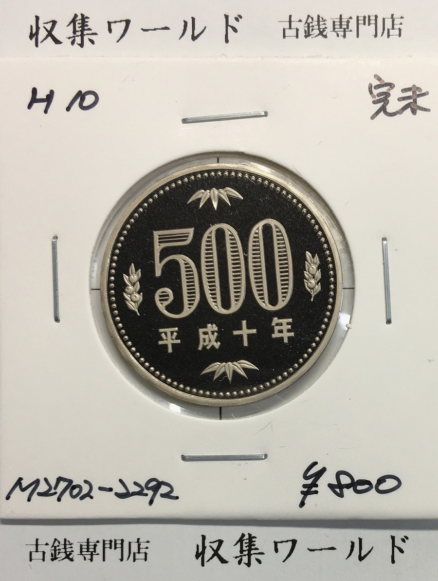 500円プルーフ貨幣/白銅貨 1998年銘(H10) 500円プルーフ貨 完未品