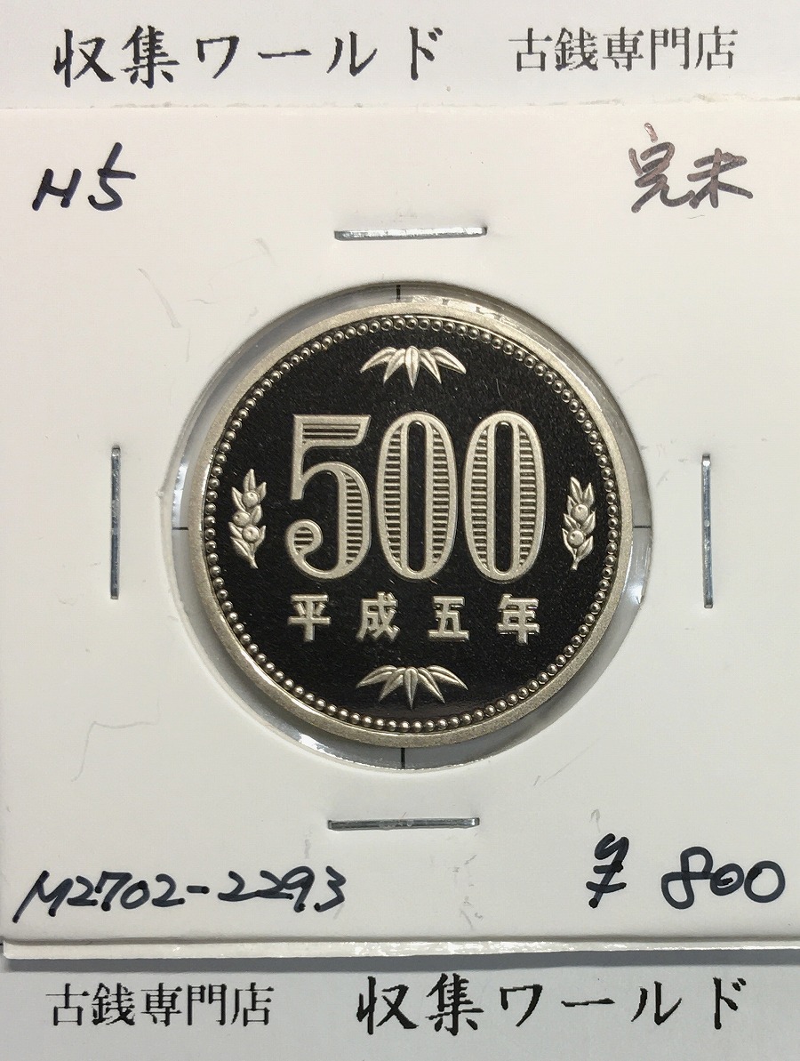 500円プルーフ貨幣/白銅貨 1993年銘(H5) 桐 500円プルーフ貨 完未品