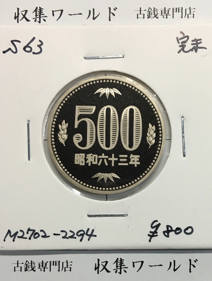 500円プルーフ貨幣/ニッケル黄銅貨 1988(昭和63年銘) プルーフ貨 完未品