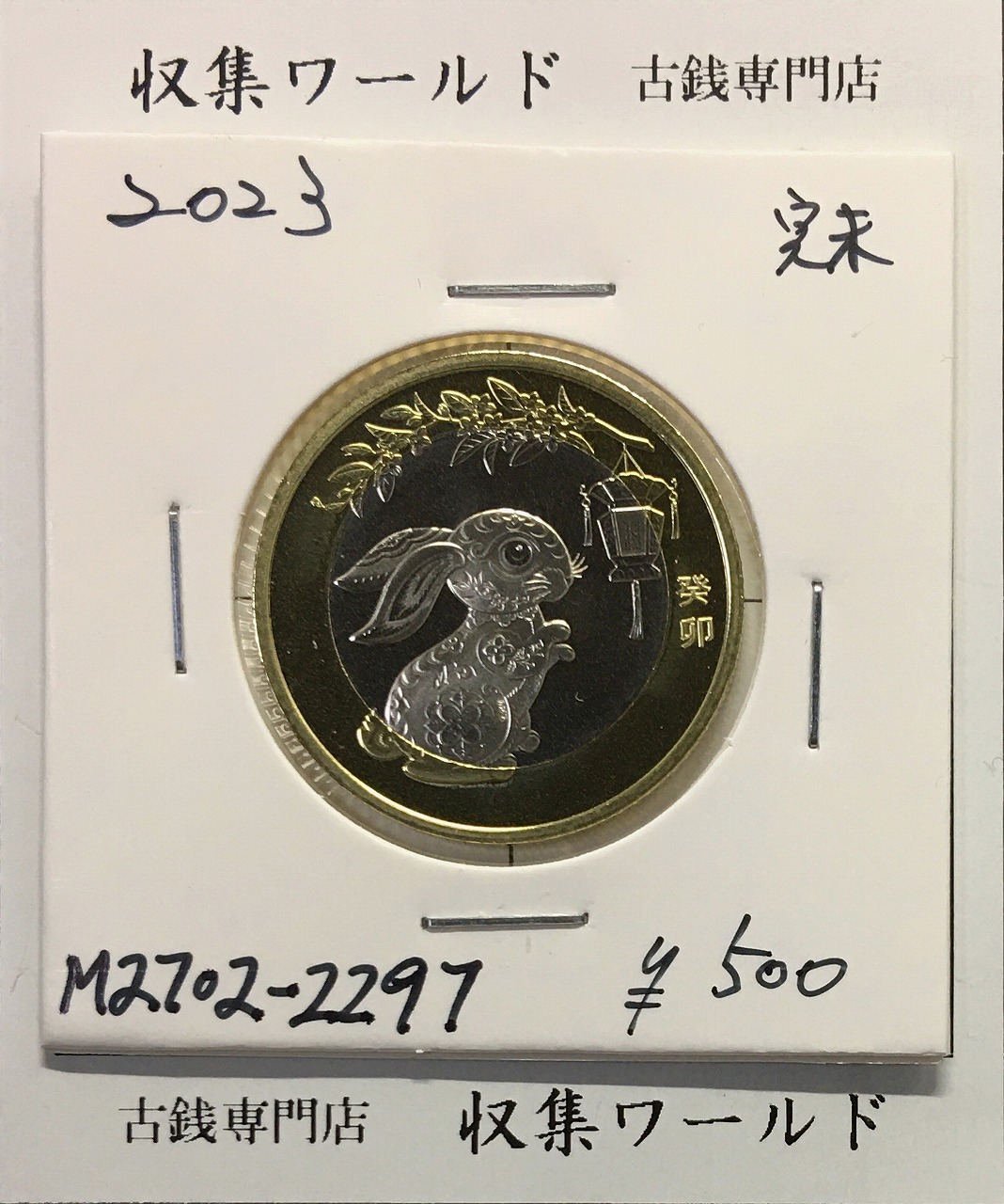 337古代中国のコイン 約100枚 中国 | 収集ワールド