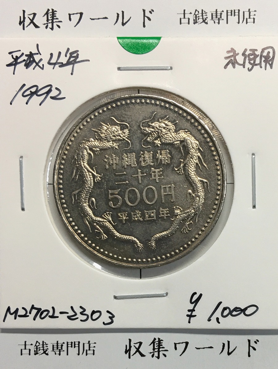 500円白銅貨/沖縄復帰 20周年記念 1992年(H4) 記念貨幣シリーズ/未使用-03