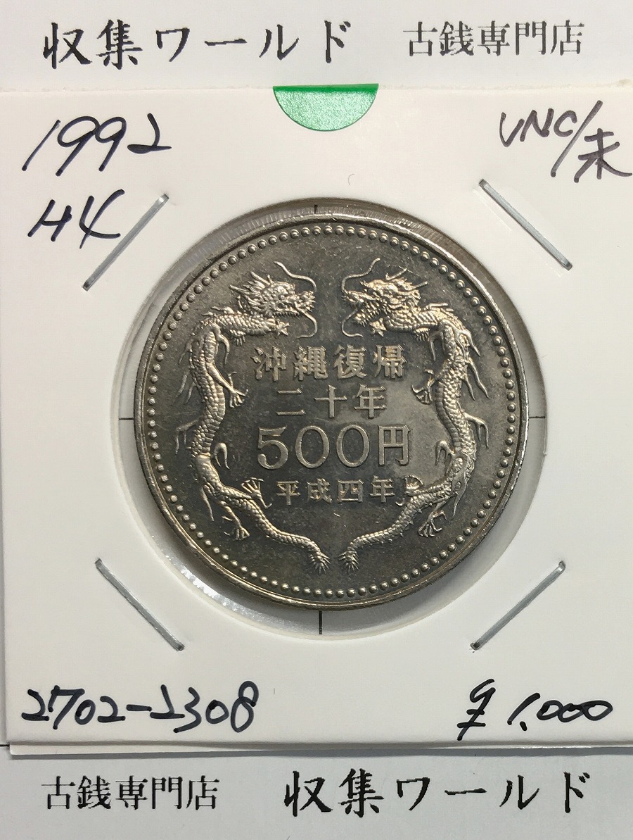 沖縄復帰 20周年記念 500円白銅貨/ミント仕様 1992年(平成4年) 未使用-08