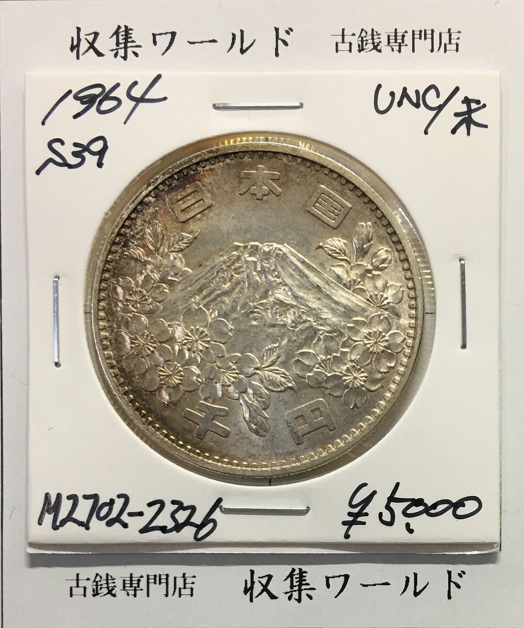 東京オリンピック記念 1000円銀貨 昭和39年(1964) 東京五輪千円銀貨 未使用