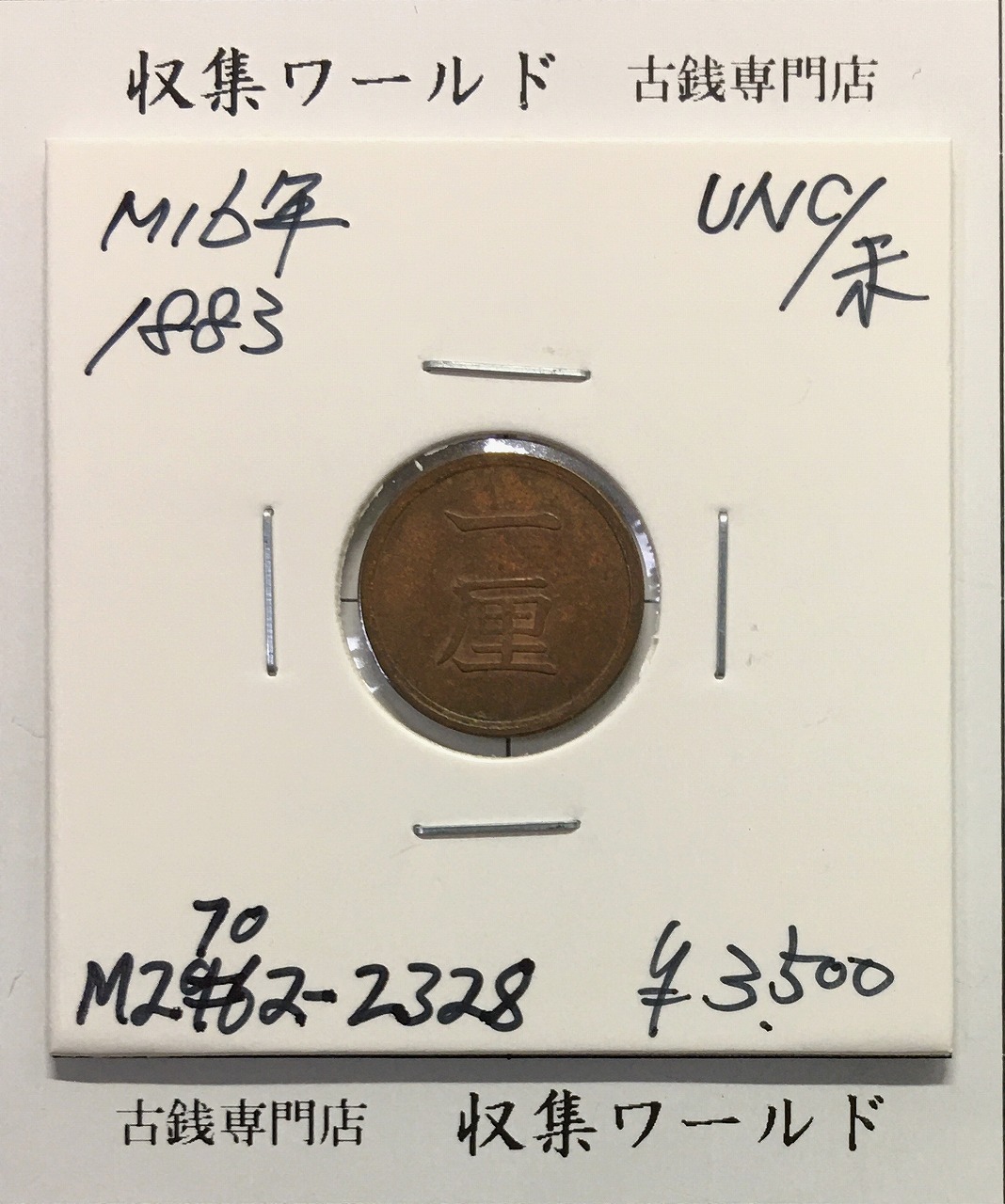 1厘銅貨 明治16年(1883年) 後期/トメ明 1Rin銅貨 (近01-55) 未使用
