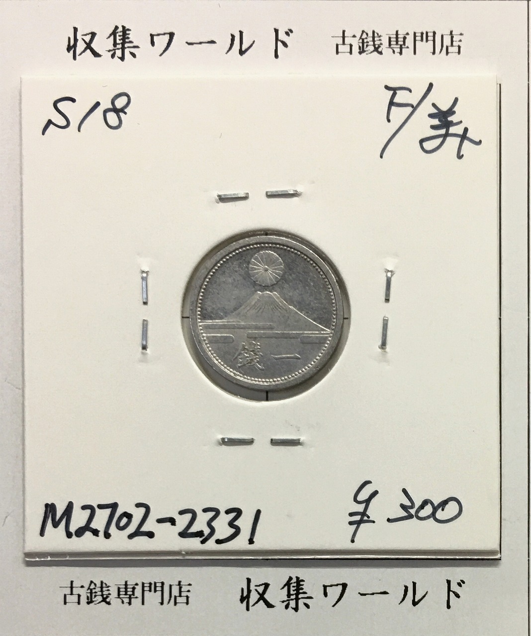 富士 1銭アルミ貨/富士山と1銭 昭和18年銘(1943) 近01-51 美品-2331