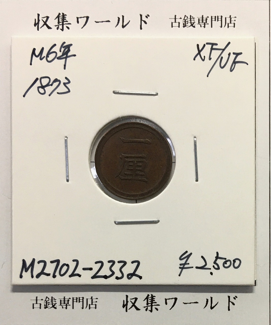1厘銅貨 明治 6年銘 (1873年/特年) 前期/ハネ明  (近01-55) 美品トーン
