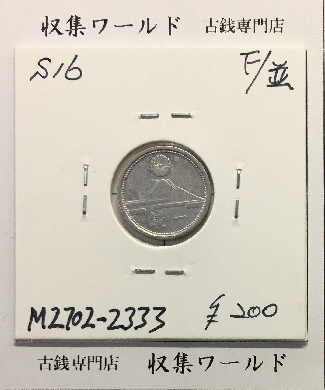 富士 1銭アルミ貨/富士山と1銭 昭和16年銘(1941) 近01-51 美品-2333