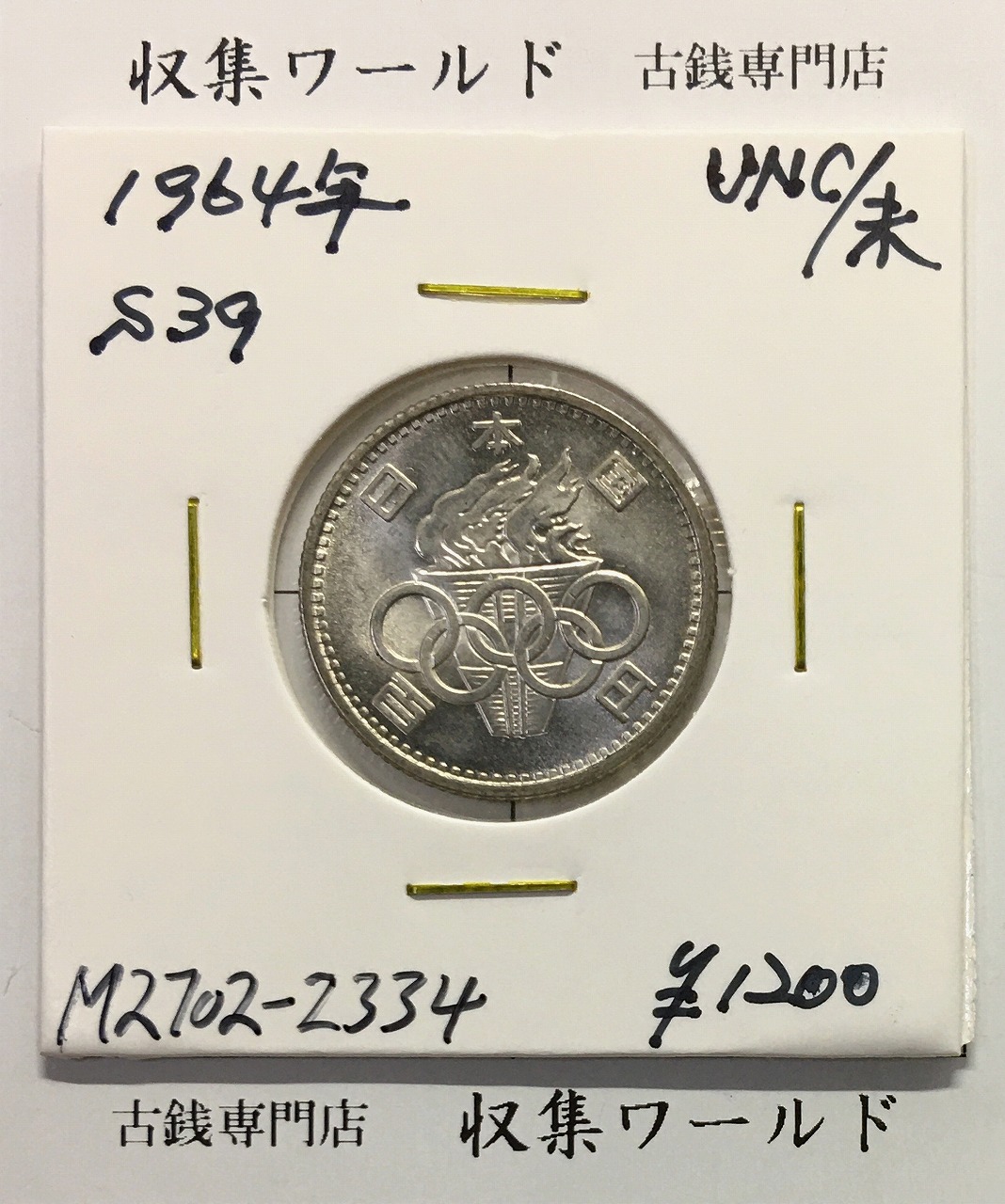 東京オリンピック記念 100円銀貨/1964年 (記03-2) 未使用-2334