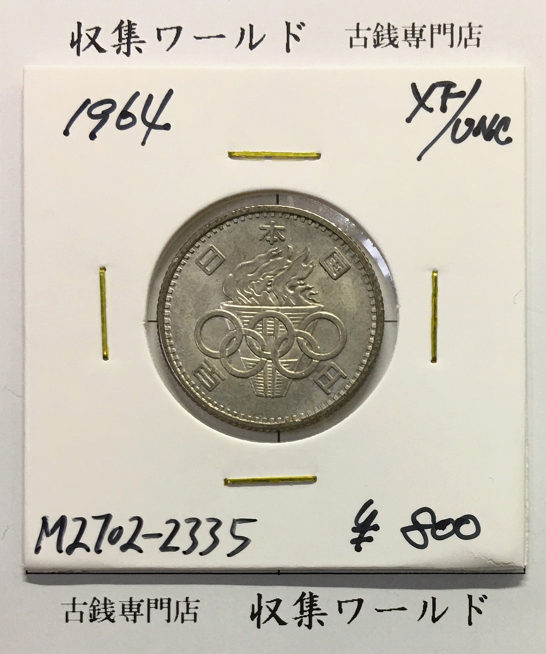 東京オリンピック記念 100円銀貨/1964年 (記03-2) 極美品-2335