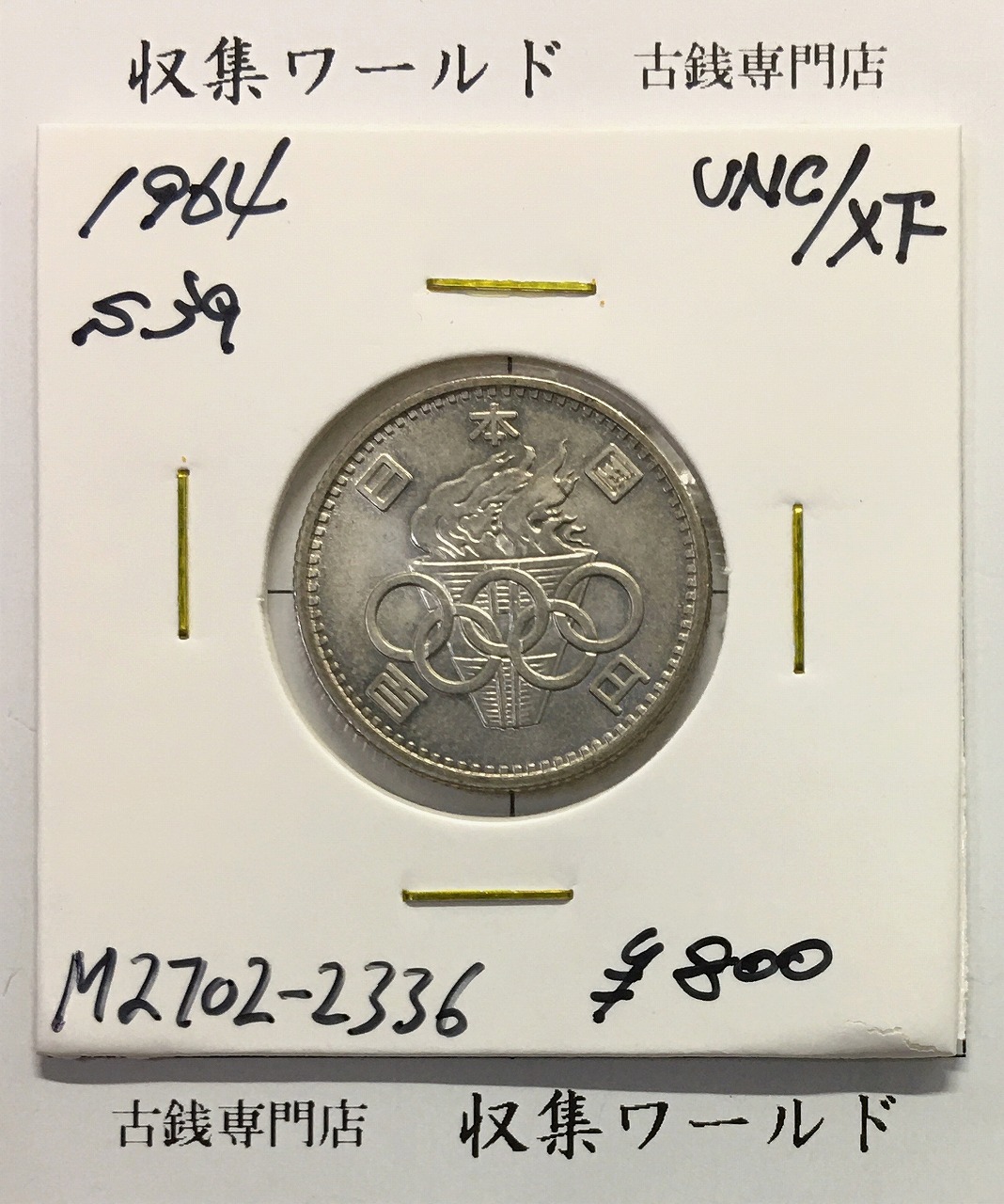 東京オリンピック記念 100円銀貨/1964年 (記03-2) 極美品-2336