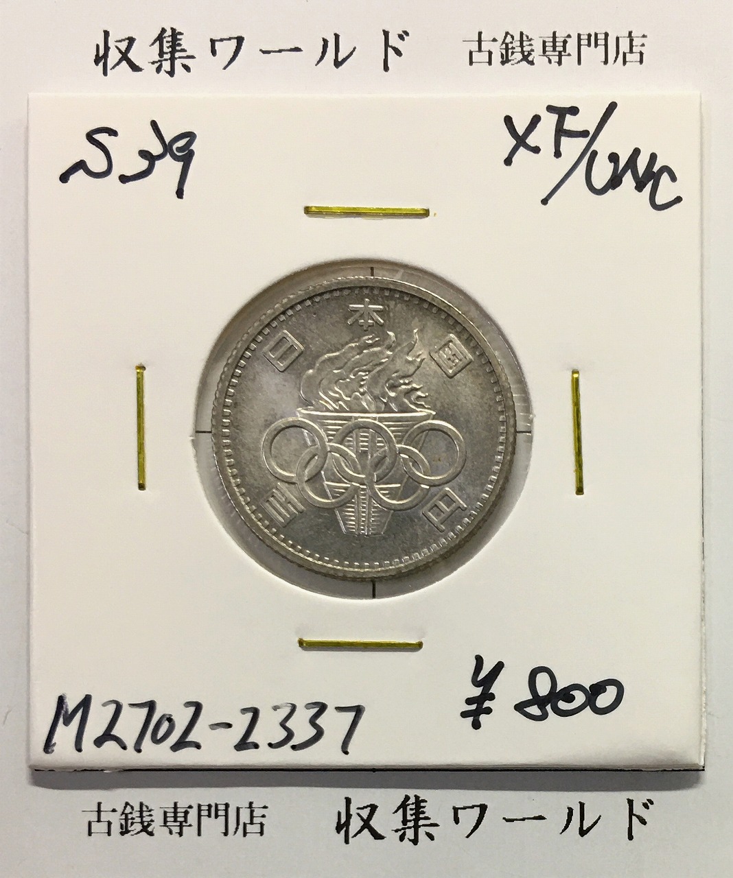 東京オリンピック記念 100円銀貨/1964年 (記03-2) 極美品-2337