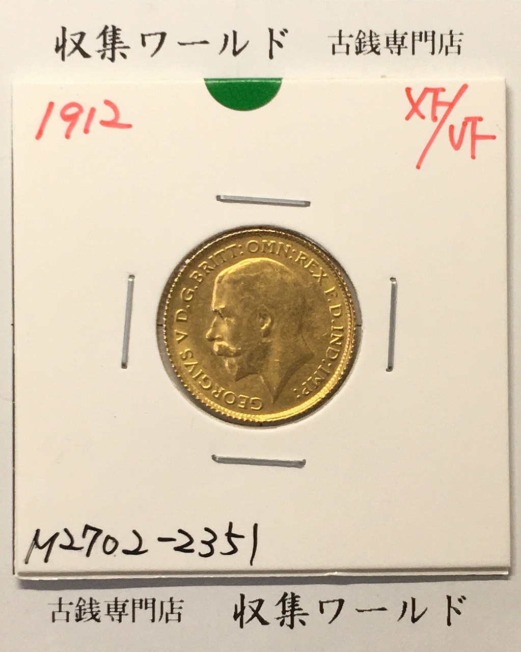 英国 ソプリン金貨 ジョージ5世/ロンドン王立造幣局1912年銘 量目3.997g/ 美品