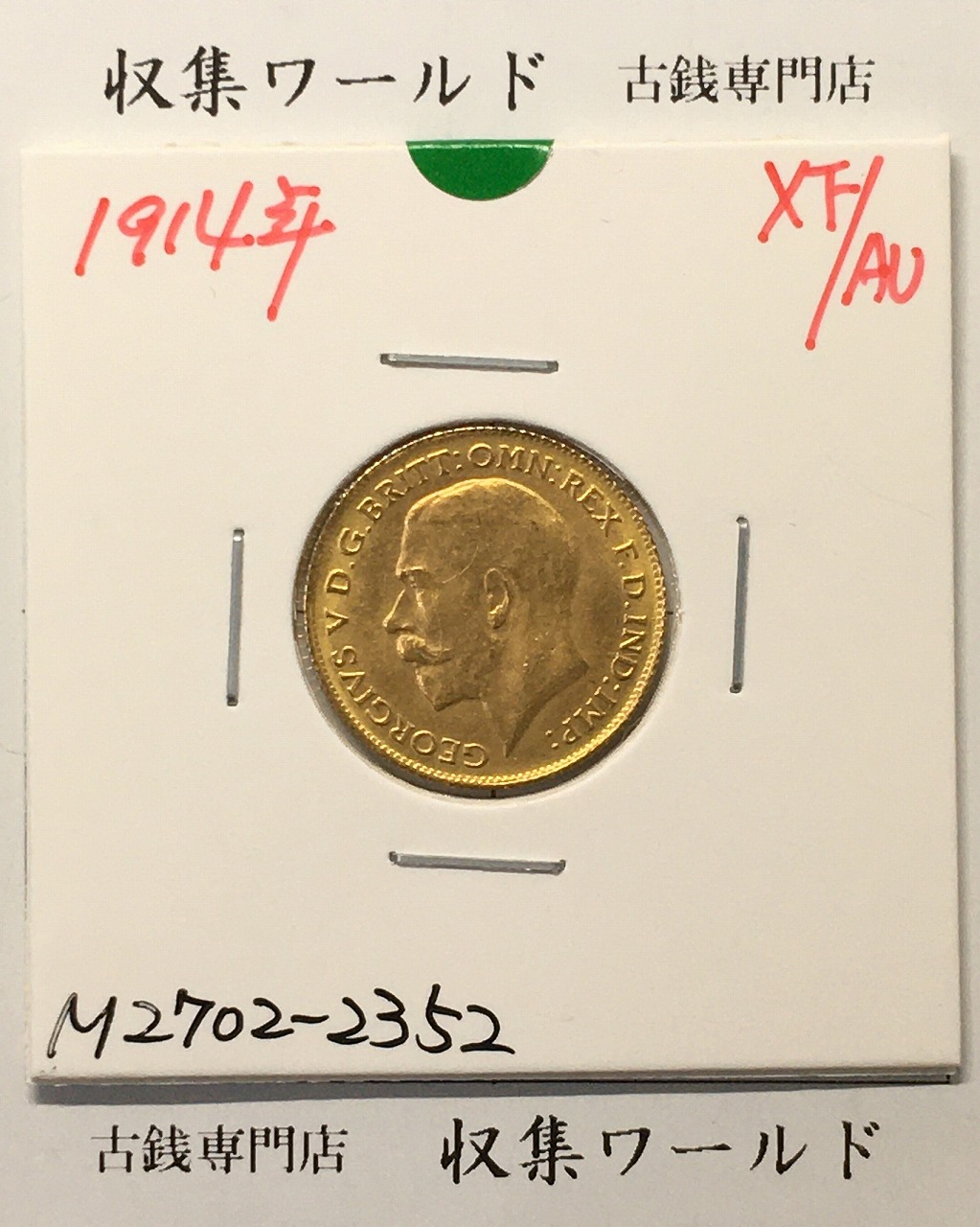 英国 ソプリン金貨 ジョージ5世/ロンドン王立造幣局1914年銘 量目3.995g/ 極美品