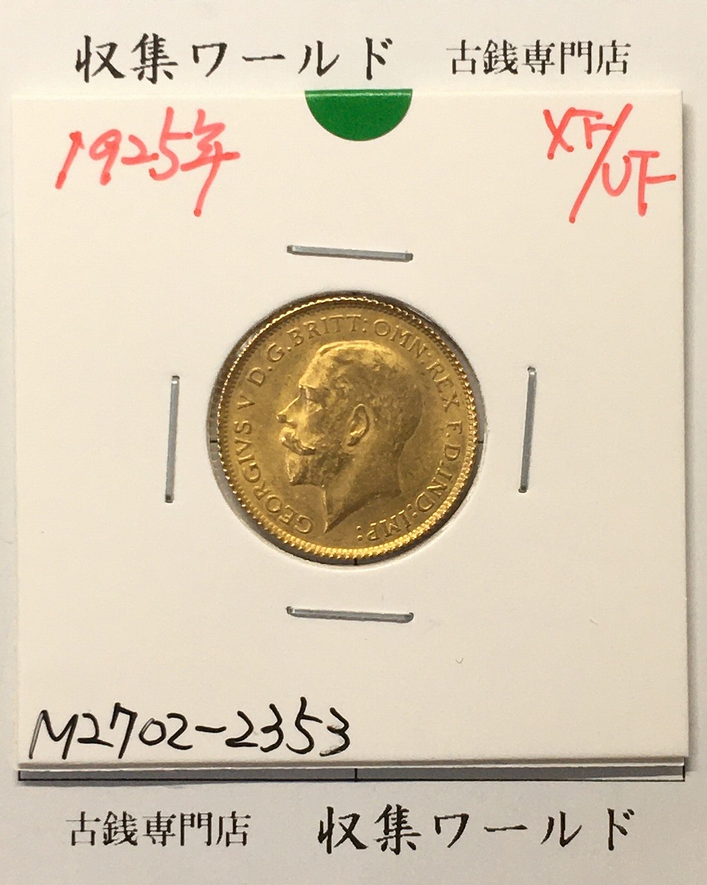 英国 ソプリン金貨 ジョージ5世/ロンドン王立造幣局 1925年銘 量目4.008g/ 美品