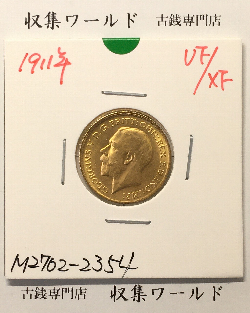 英国 ソプリン金貨 ジョージ5世/ロンドン王立造幣局1911年銘 量目3.992g/ 美品