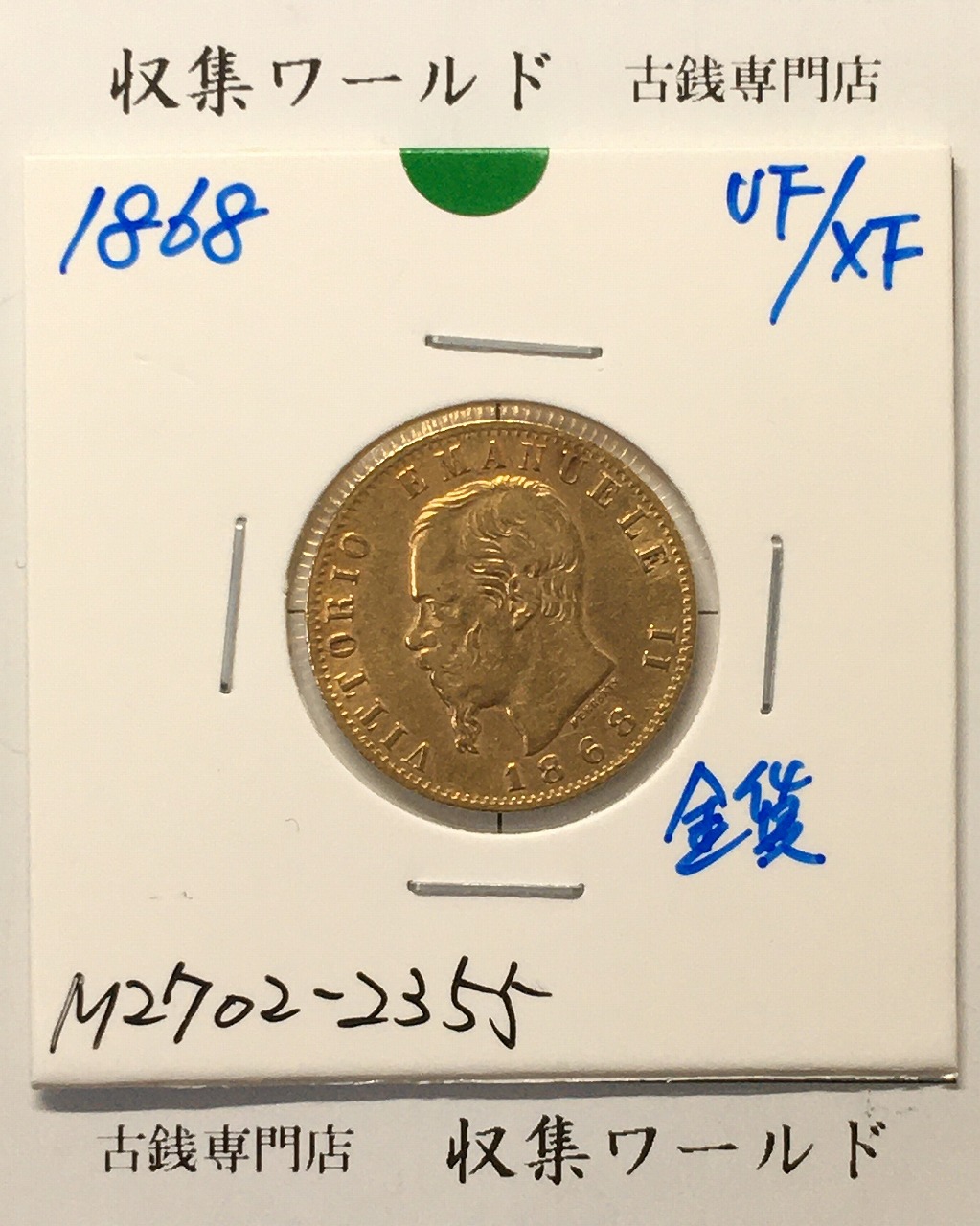 イタリア 20リラ金貨 エマヌエーレ2世肖像 1868年銘 量目6.441g 美品