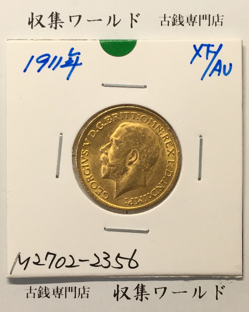 英国 ソプリン金貨 ジョージ5世/ロンドン王立造幣局1911年銘 量目8.021g 極美品