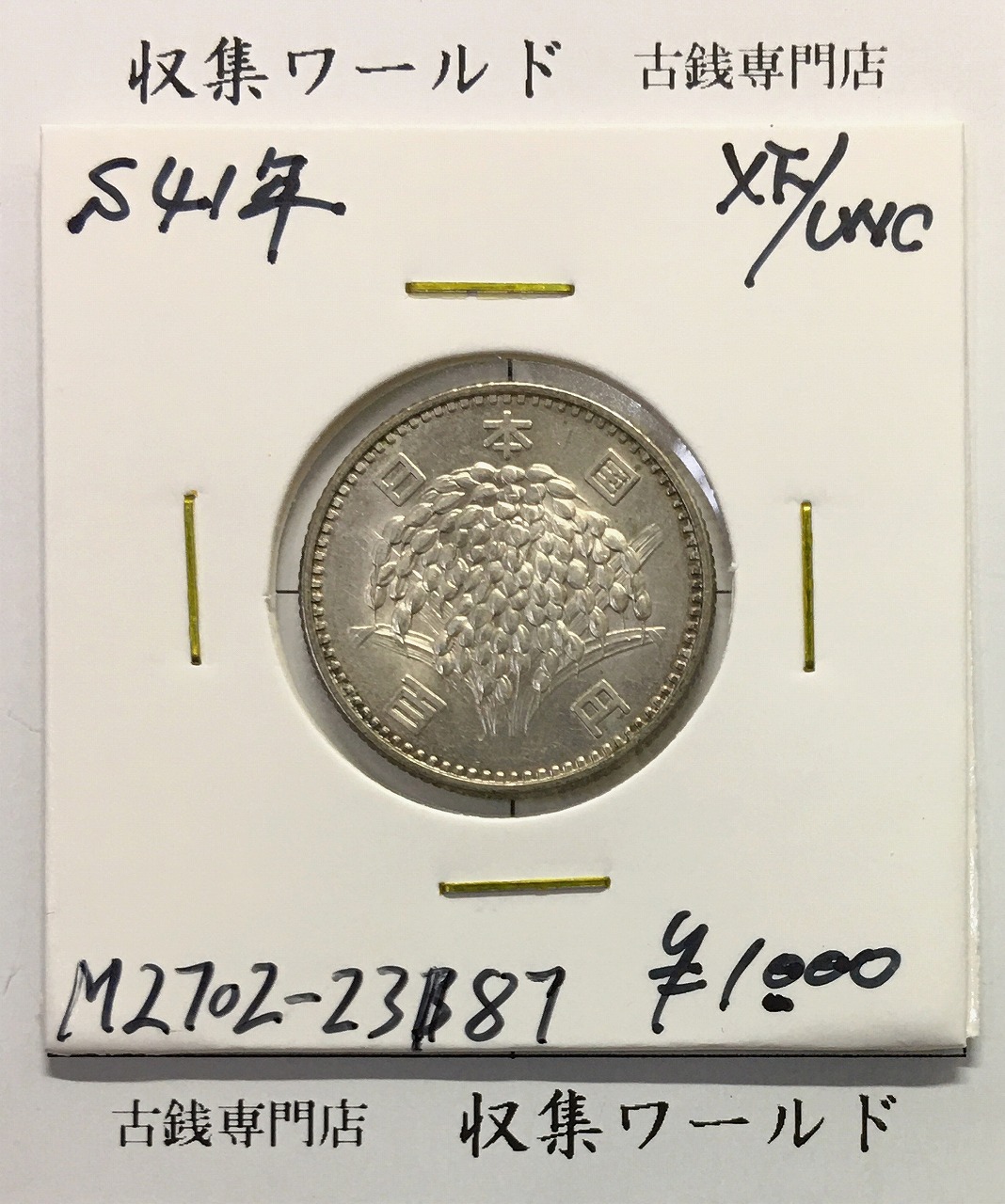 稲100円 銀貨 1966年(昭和41年銘) 現02-3  量目4.80g 極美品-2387