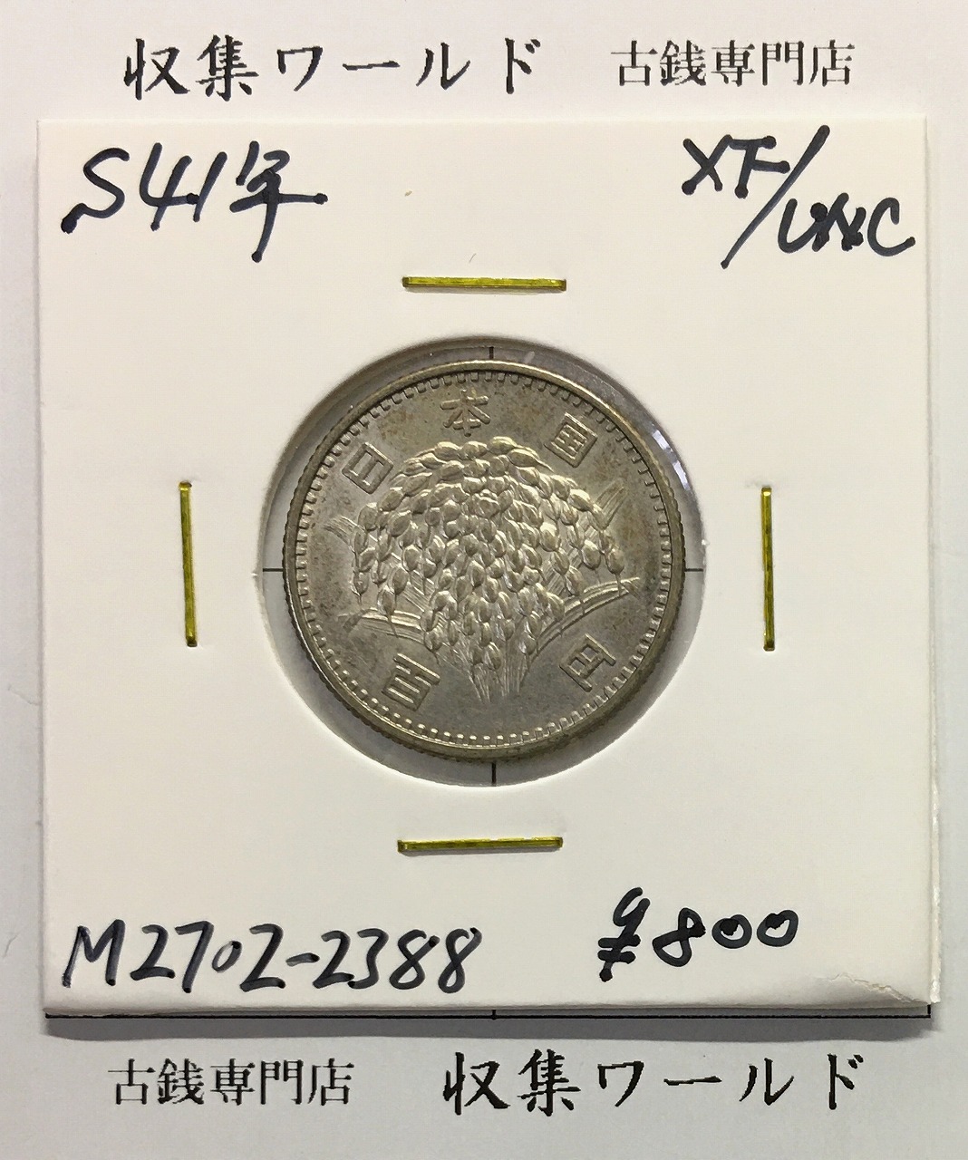稲100円 銀貨 1966年(昭和41年銘) 現02-3  量目4.80g 極美品-2388