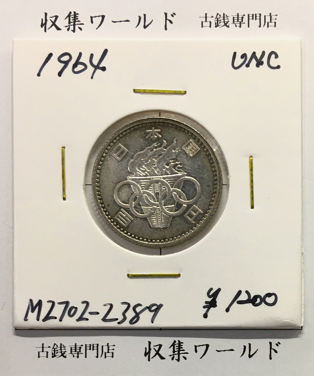 東京オリンピック記念 100円銀貨/1964年 (記03-2) 未使用-2389