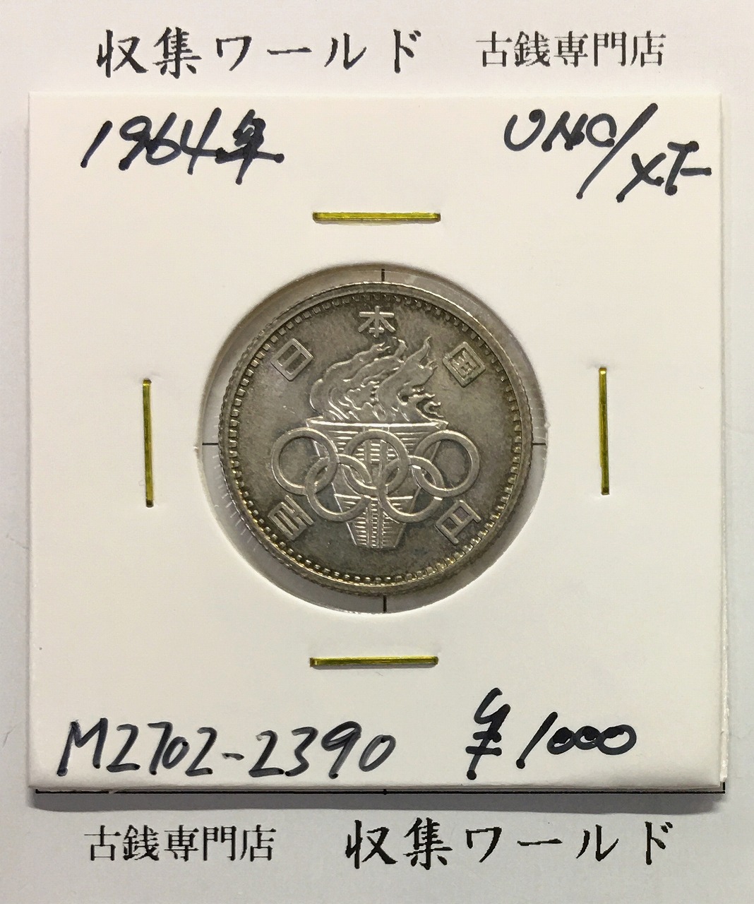 東京オリンピック記念 100円銀貨/1964年 (記03-2) 極美品-2390
