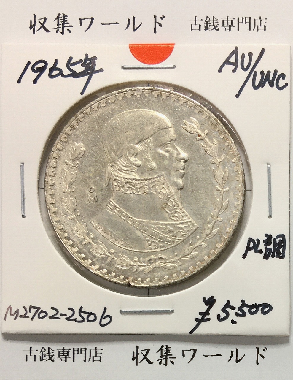 メキシコ銀貨 1ペソ銀貨 1964年銘 ホセ・マリア・モレロス記念銀貨 準未品