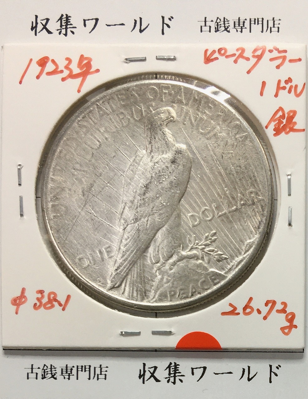 アメリカ 1ドル銀貨 ピースダラー/自由の女神/In God We Trust