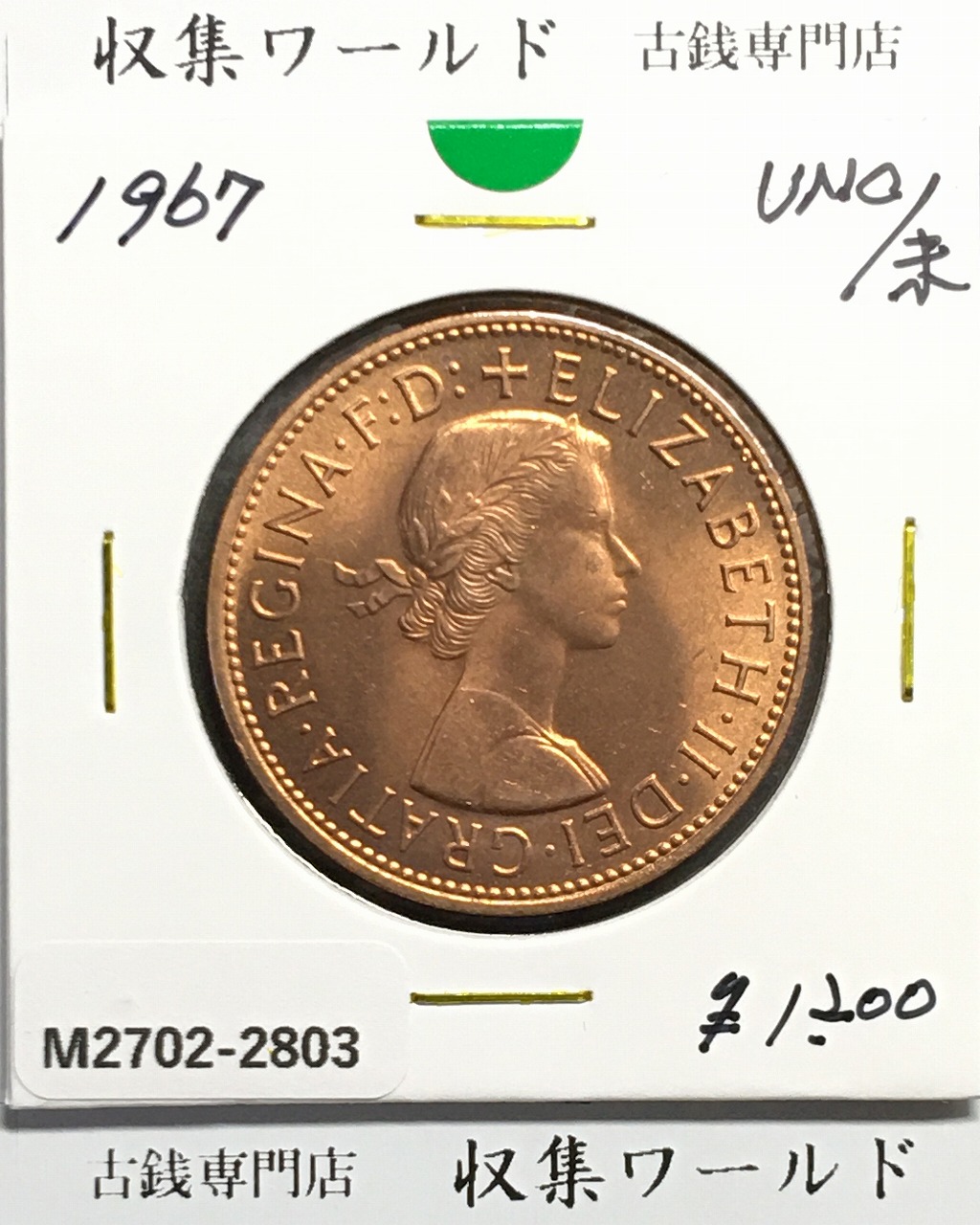 イギリス 1ペニー青銅貨 1967年銘 神の恵み/エリザベス女王像 未使用