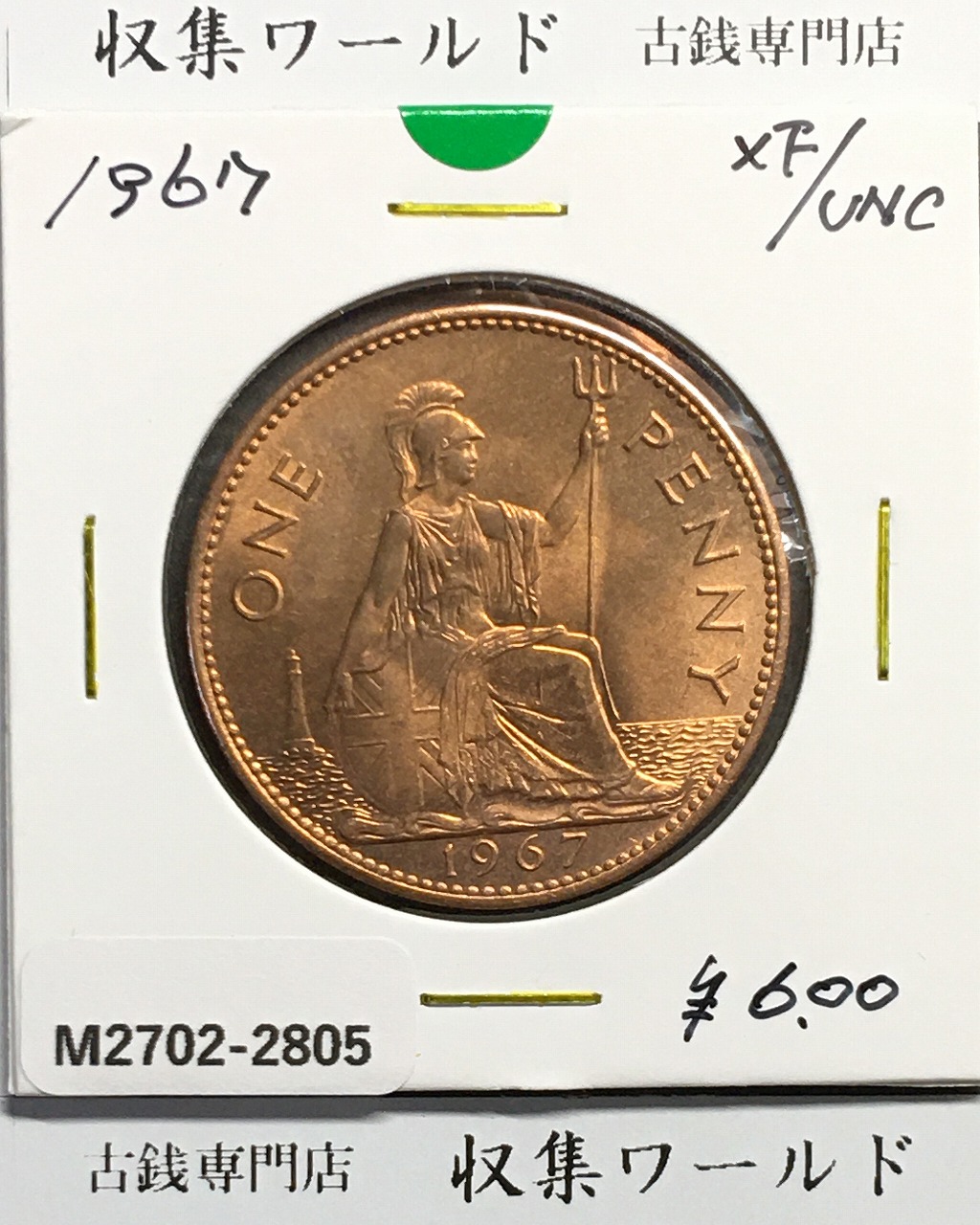 イギリス貨幣 1967年銘 1ペニー銅貨 神の恵み/エリザベス女王像 極美品