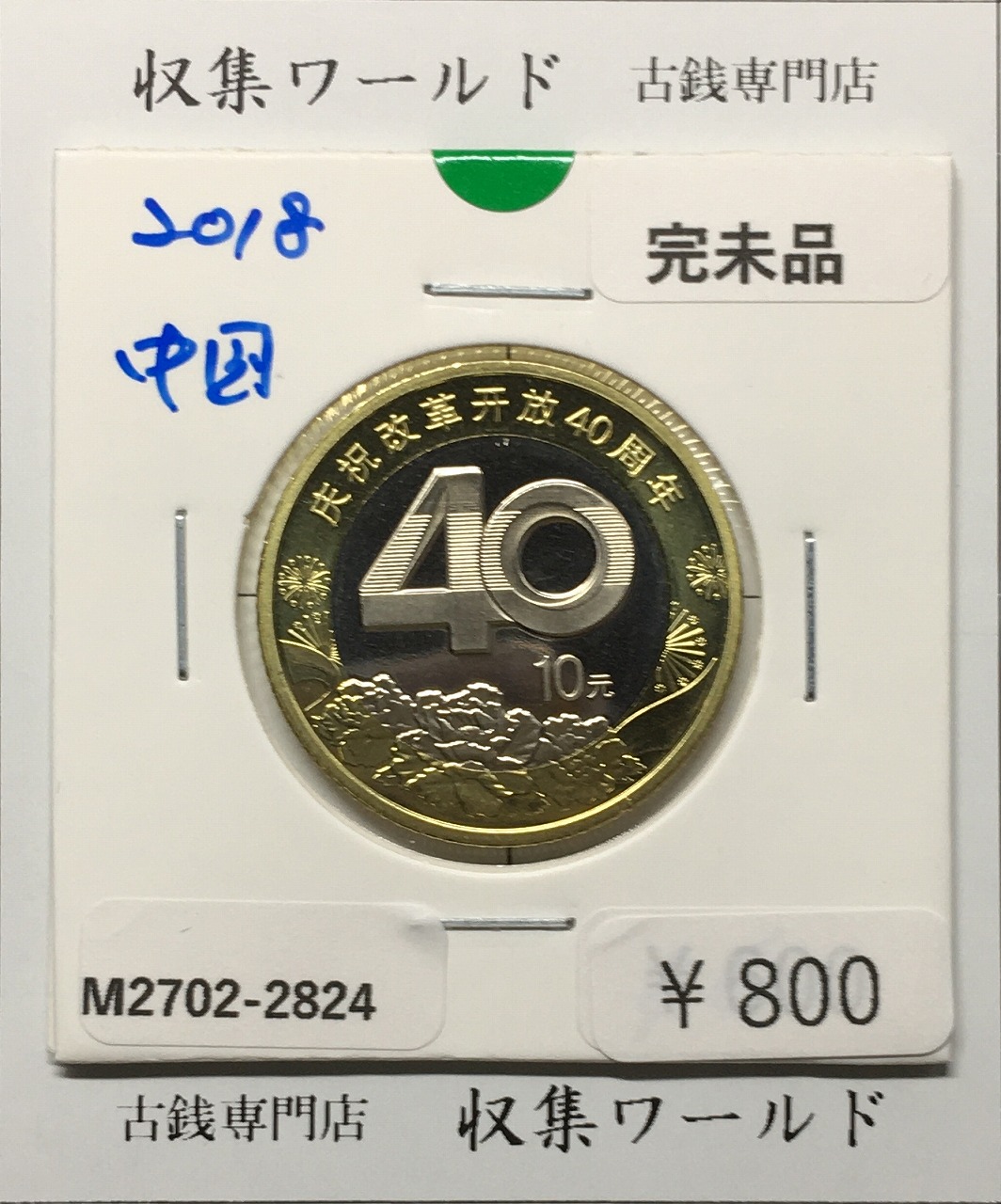 中華人民共和国 10元白銅貨 2018年銘 改革開放40周年記念 完未品