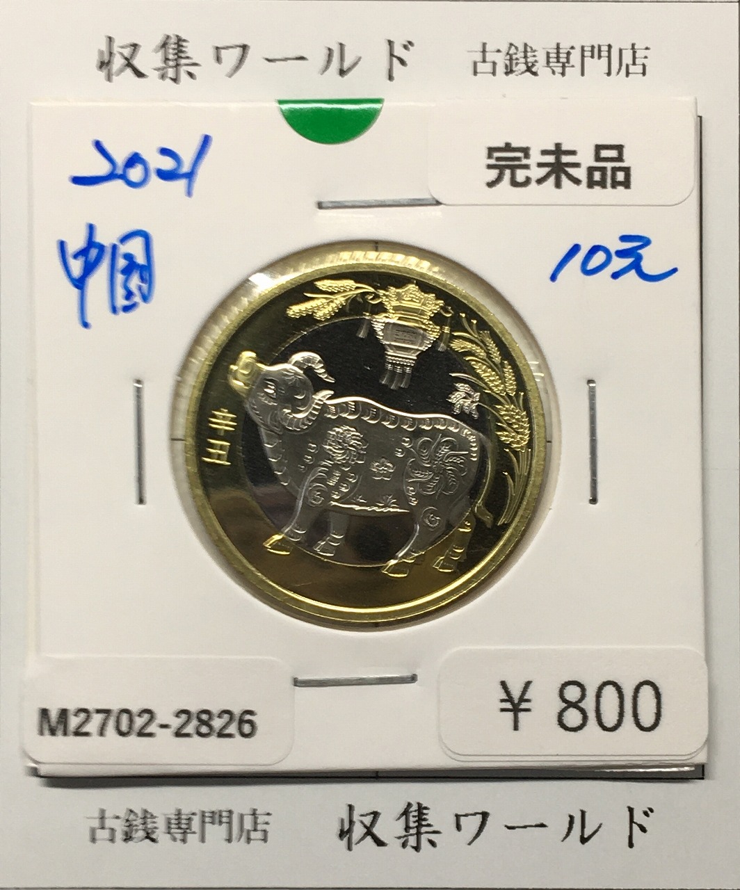中国人民銀行 10元白銅貨/中国記念貨幣 干支・鼠/庚子 2020年銘 完未品