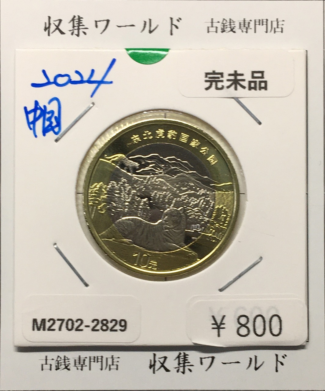 中国人民銀行 10元白銅貨/国家公園シリーズ貨幣/東北虎 2024年銘 完未品