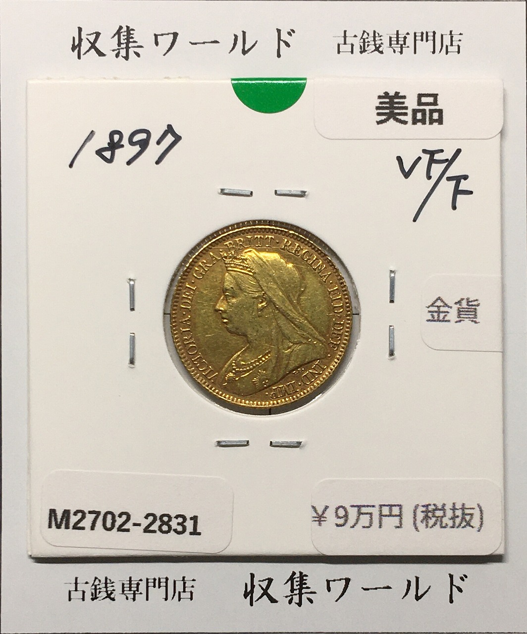 ソブリン金貨 1897年 ヴェールヘッド/ヴィクトリア女王像/ハーフソブリン金貨 美品