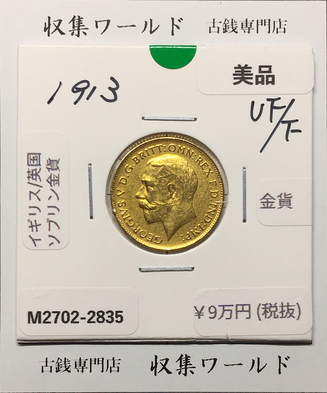 英国 ソプリン金貨 ジョージ5世/ロンドン王立造幣局1913年銘 量目3.966g/ 美品