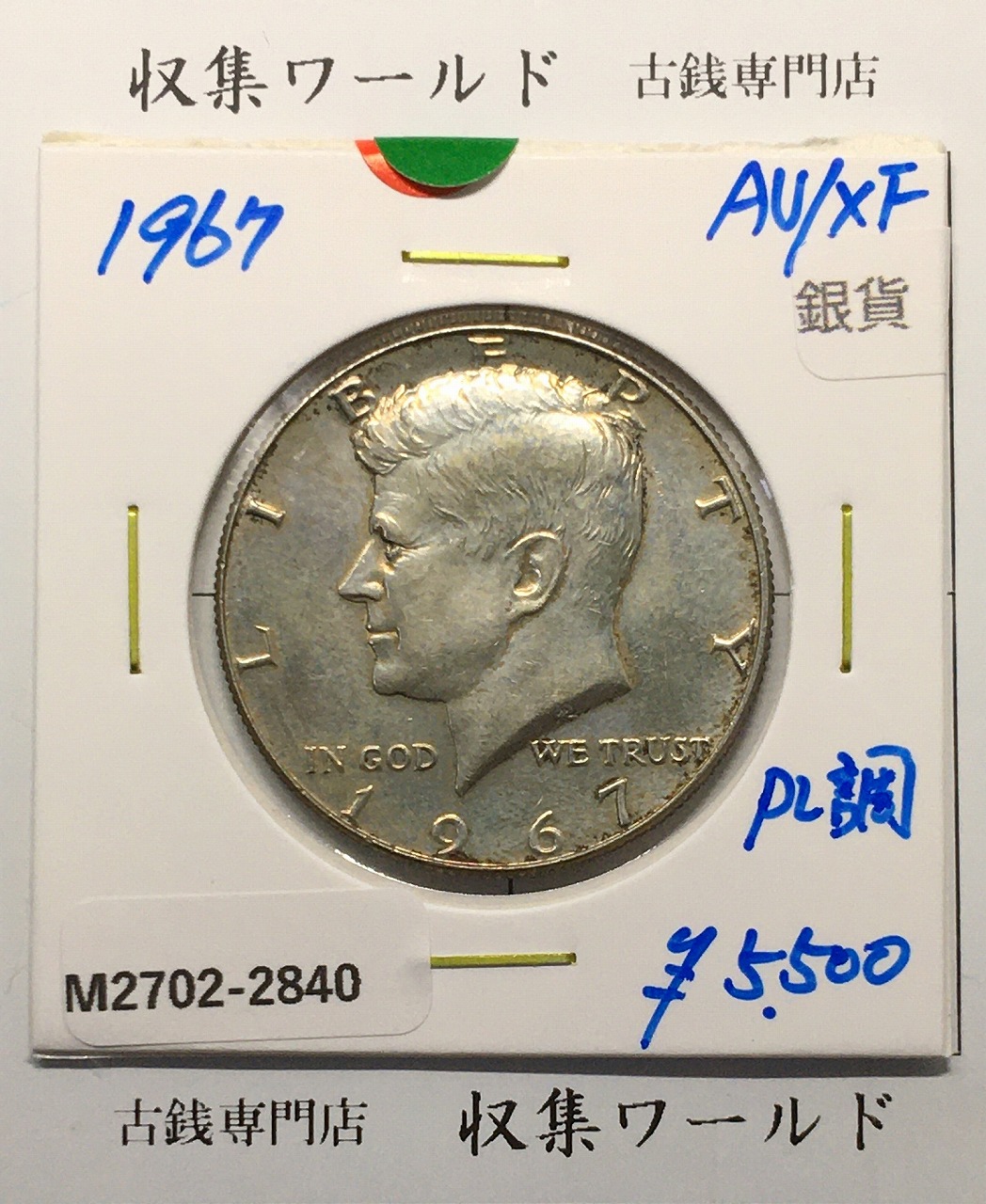 アメリカ銀貨 50セント銀貨 ケネディ大統領像 ハーフダラー 1967年銘 準未品