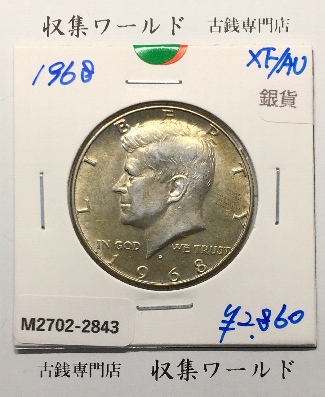 アメリカ銀貨 50セント銀貨 ケネディ大統領像 ハーフダラー 1968年銘 準未品