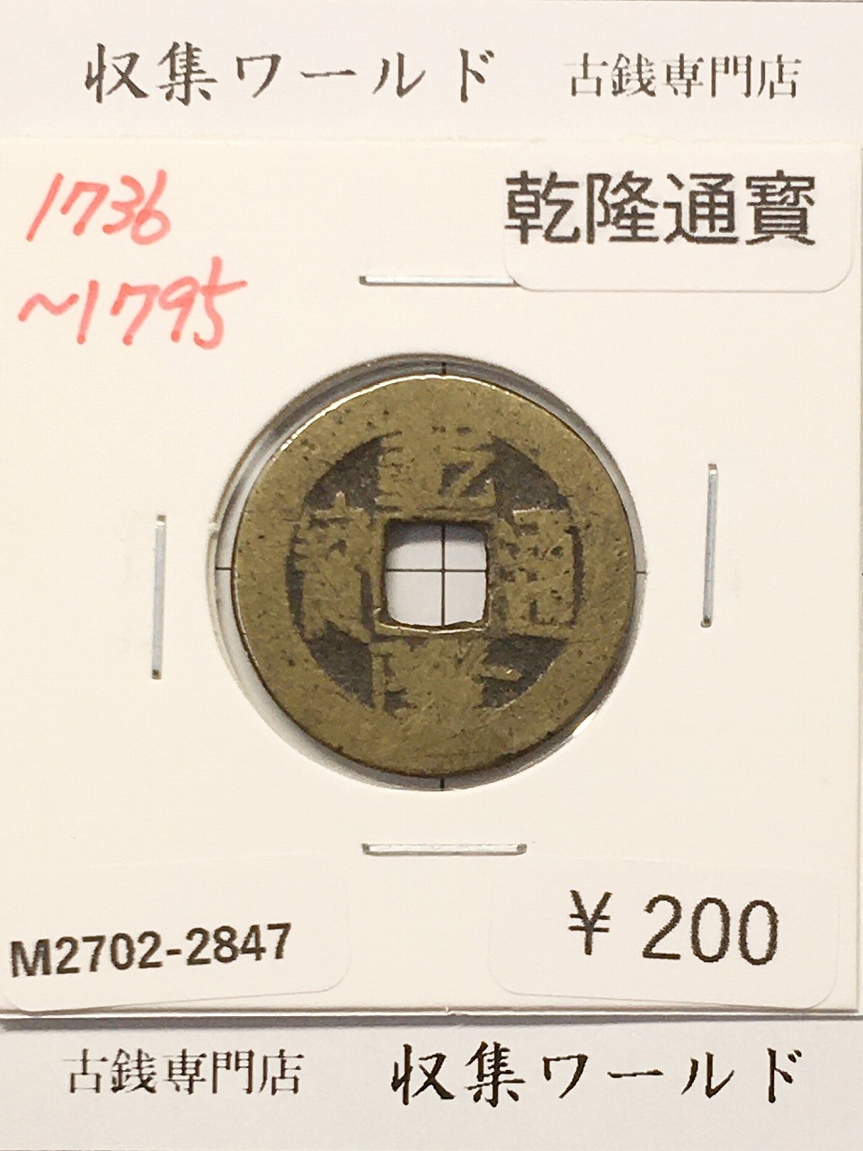 乾隆通寳/中国穴銭 1736〜1795年 大清王朝/乾隆年鋳造 並品-2847