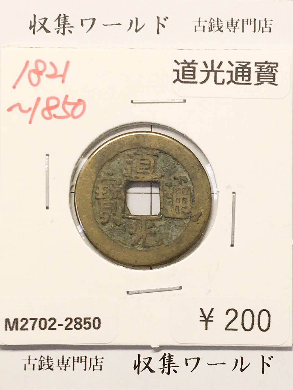 道光通寳/中国穴銭 1821〜1850年 大清王朝/道光年鋳造 並品-2850