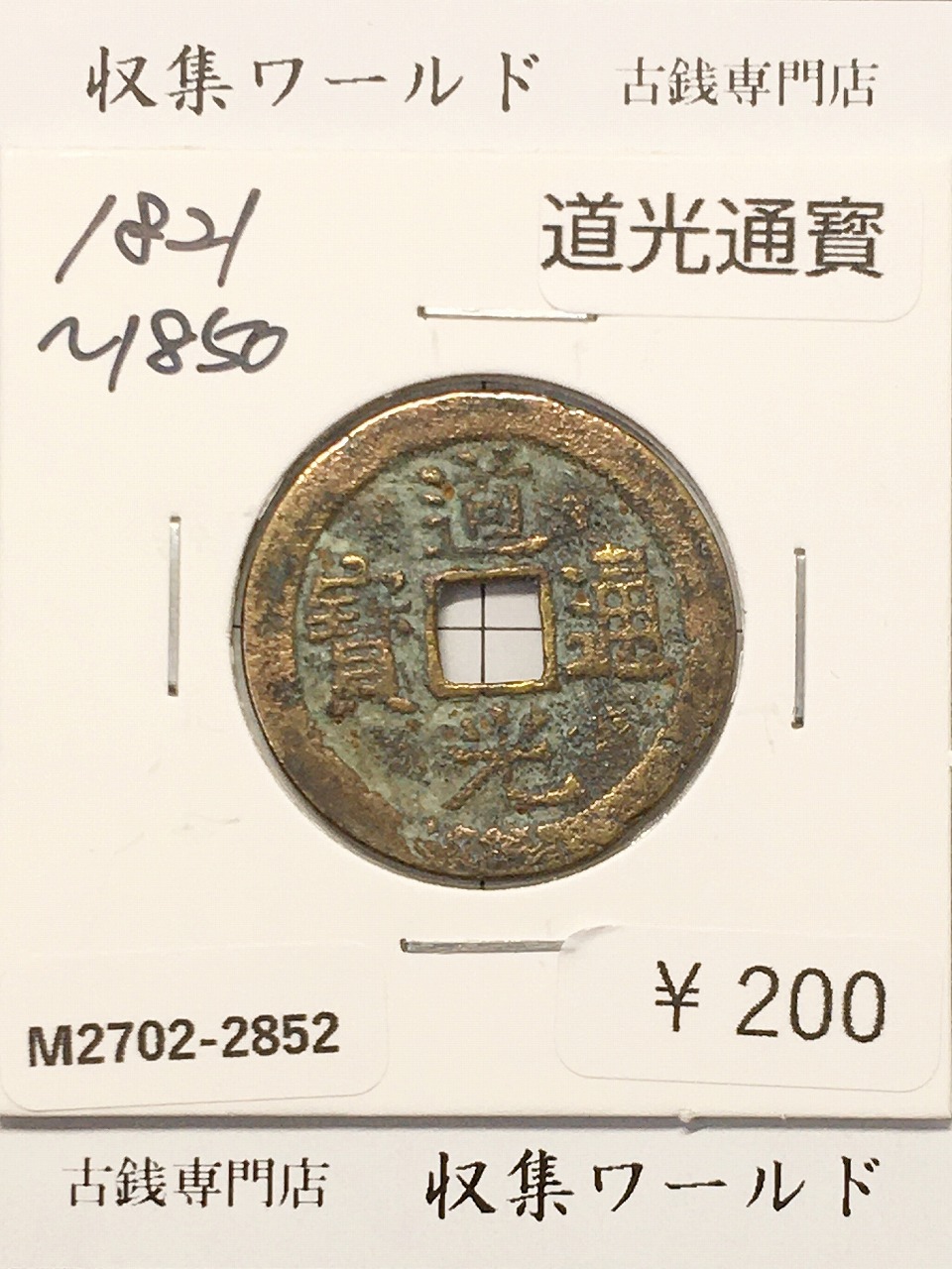 道光通寳/中国穴銭 1821〜1850年 大清王朝/道光年鋳造 並品-2852