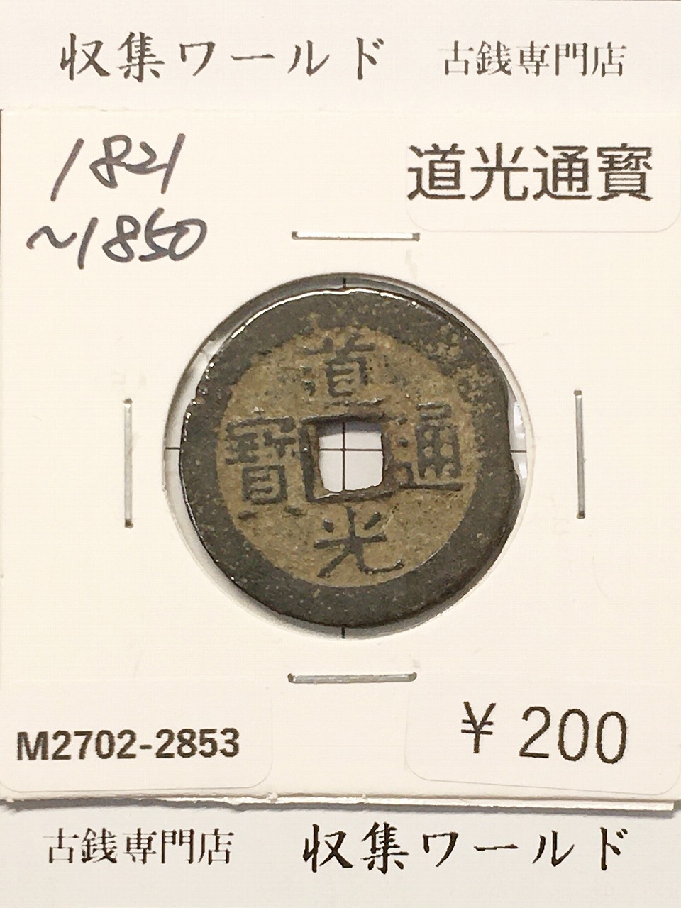 道光通寳/中国穴銭 1821〜1850年 大清王朝/道光年鋳造 並品-2853