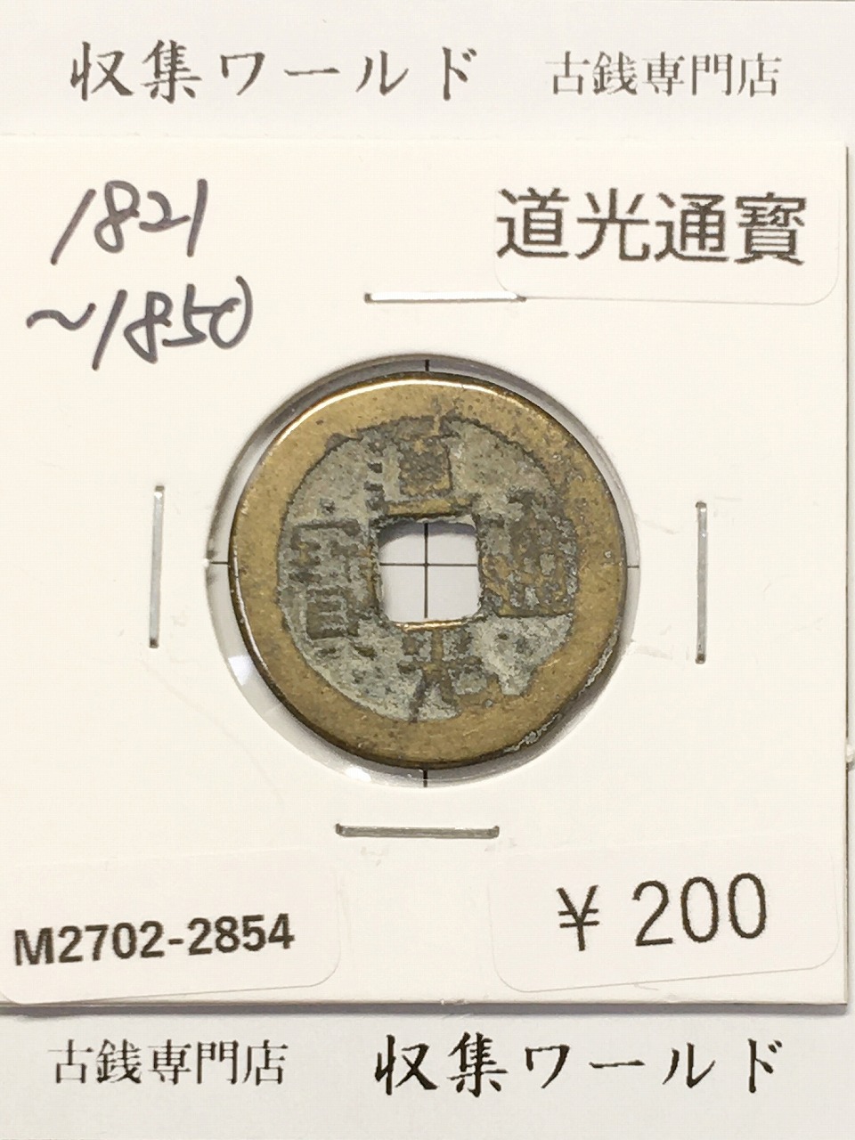 道光通寳/中国穴銭 1821〜1850年 大清王朝/道光年鋳造 並品-2854