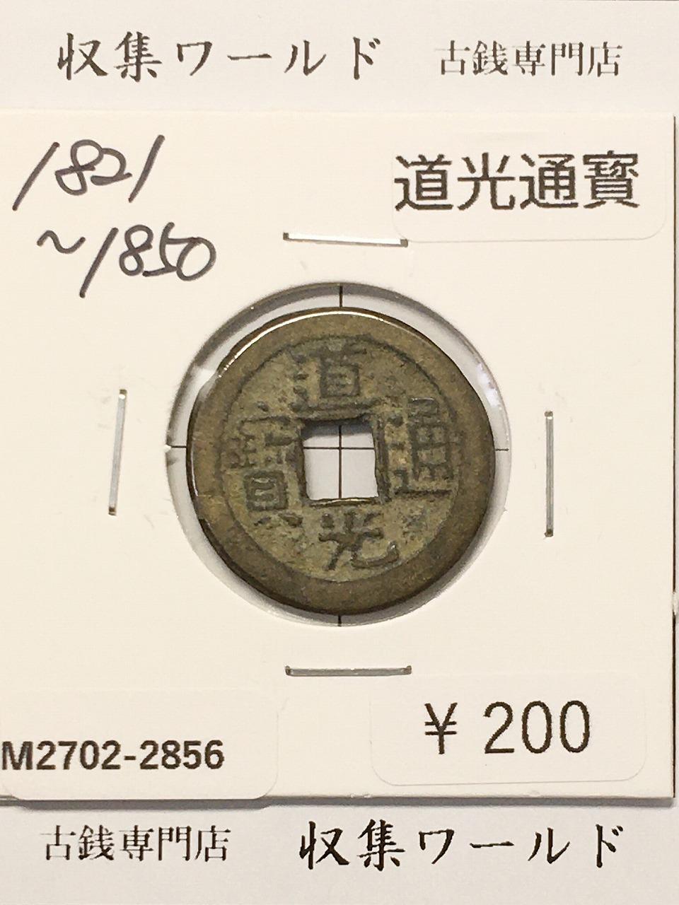 道光通寳/中国穴銭 1821〜1850年 大清王朝/道光年鋳造 並品-2856