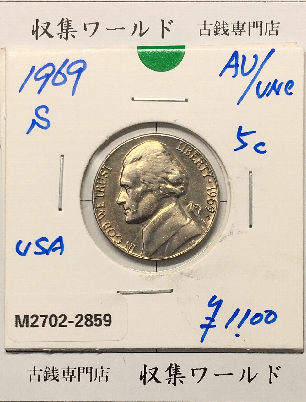 USA 5セント 白銅貨/1969年銘 マークS/トーマス・ジェファーソン肖像 準未品