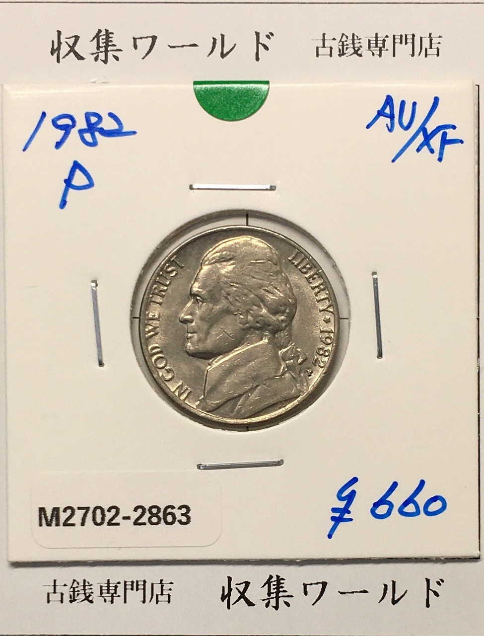 USA 5セント 白銅貨/1982年銘 マークP/トーマス・ジェファーソン肖像 準未品