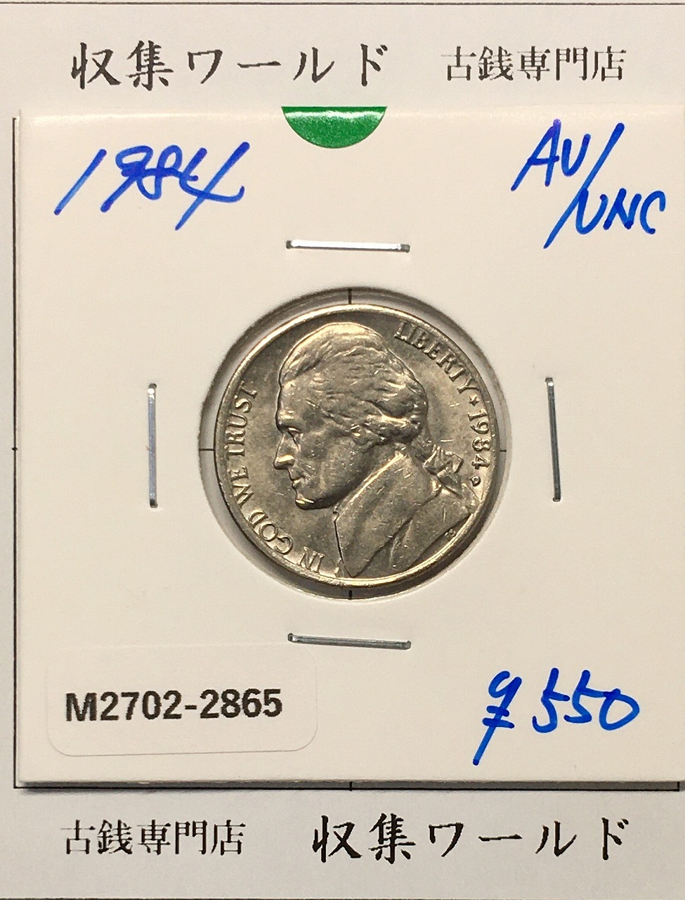 USA 5セント 白銅貨 1984年銘 トーマス・ジェファーソン肖像 準未品