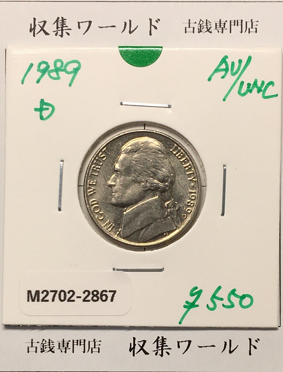 USA 5セント 白銅貨/1989年銘 マークD/トーマス・ジェファーソン肖像 準未品