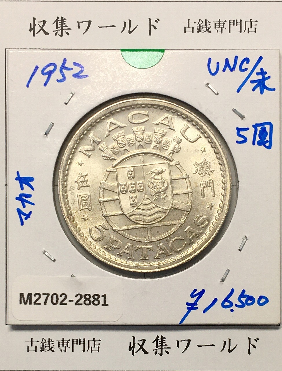 中国澳門植民地貨幣 マカオ 5圓銀貨 1952年銘版 φ30.1/銀10.1g 未使用