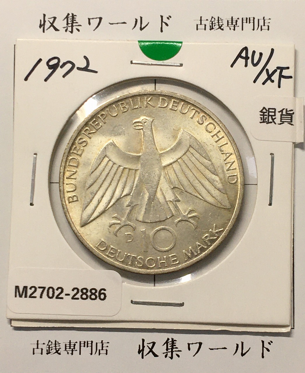 ドイツ 10マルク銀貨 1972年銘 ミュンヘンオリンピック記念 準未品